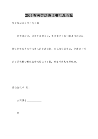 2024年有关劳动协议书汇总五篇