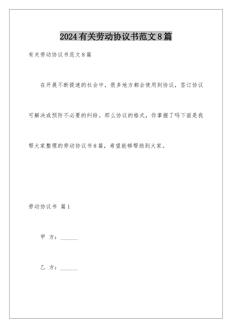 2024年有关劳动协议书范文8篇_第1页