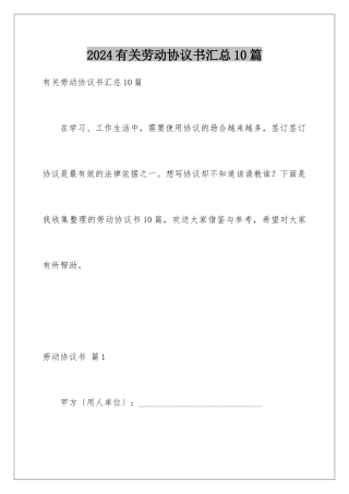 2024年有关劳动协议书汇总10篇