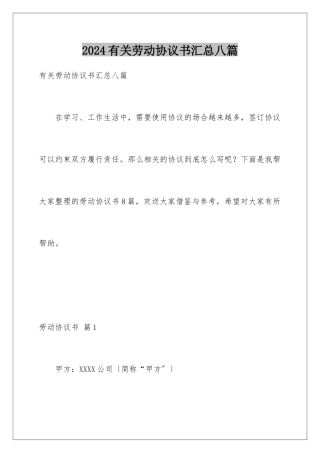 2024年有关劳动协议书汇总八篇