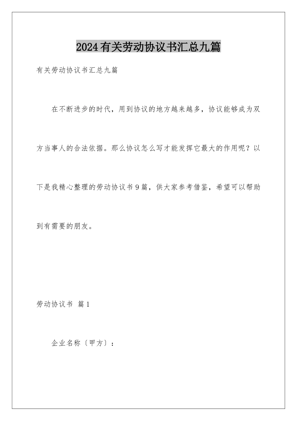 2024年有关劳动协议书汇总九篇_第1页