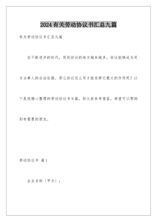 2024年有关劳动协议书汇总九篇