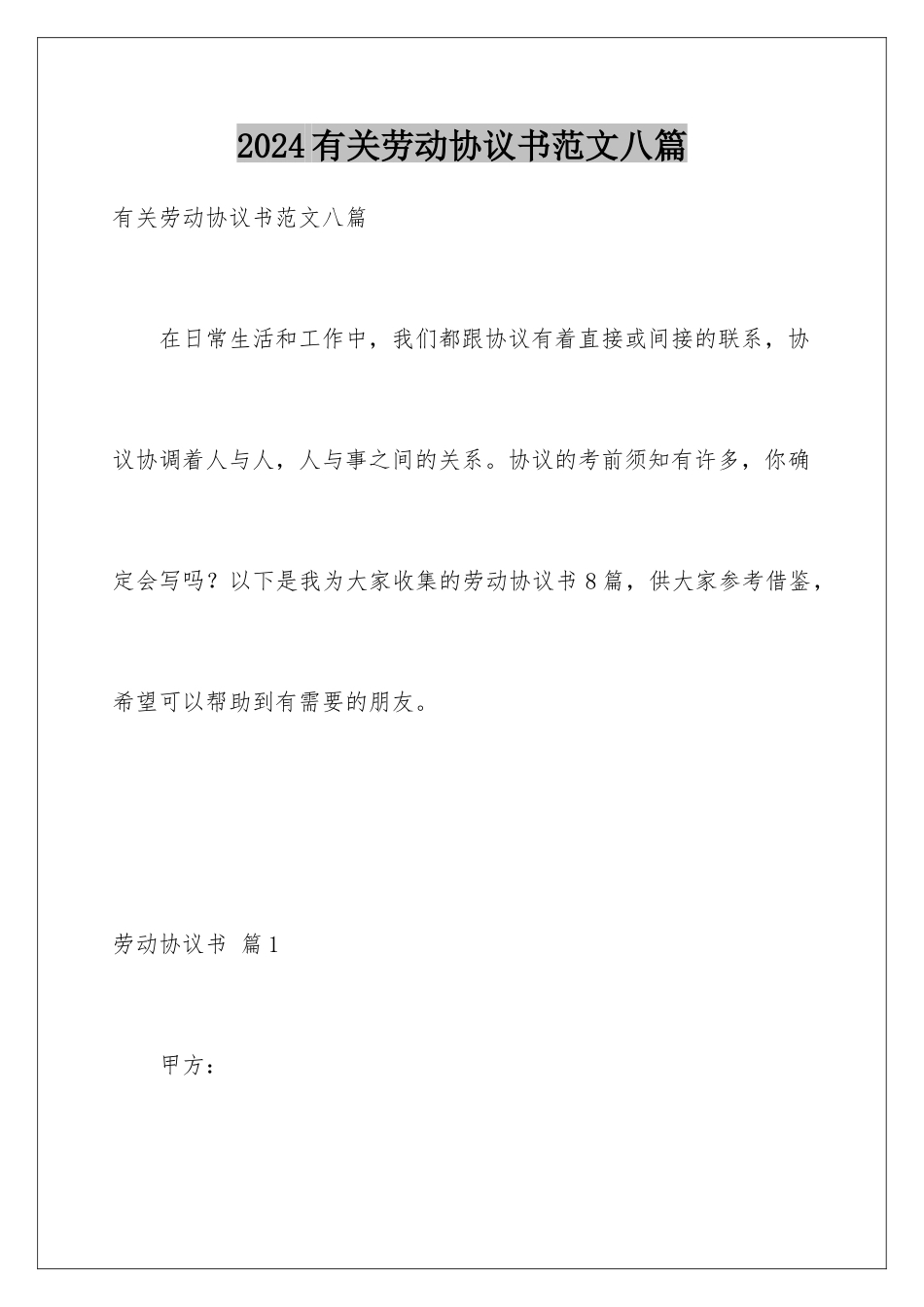 2024年有关劳动协议书范文八篇_第1页