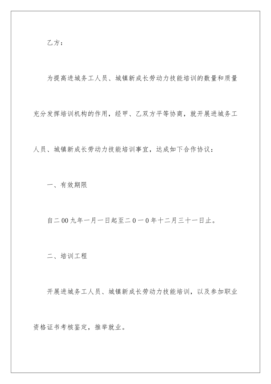 2024年有关劳动协议书范文八篇_第2页