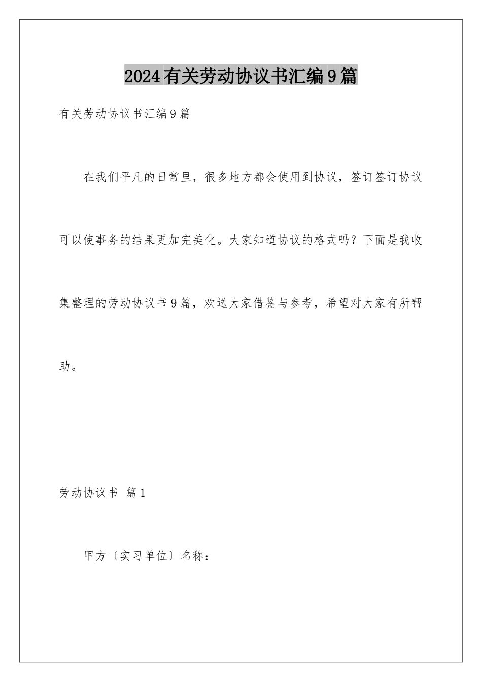 2024年有关劳动协议书汇编9篇_第1页