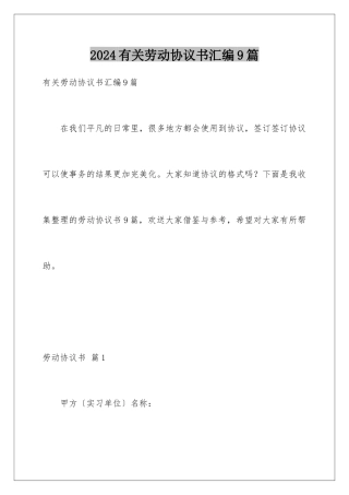 2024年有关劳动协议书汇编9篇