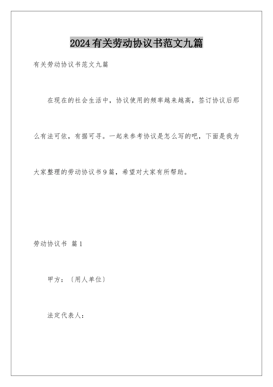 2024年有关劳动协议书范文九篇_第1页