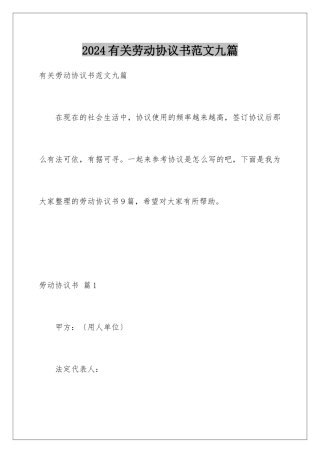 2024年有关劳动协议书范文九篇