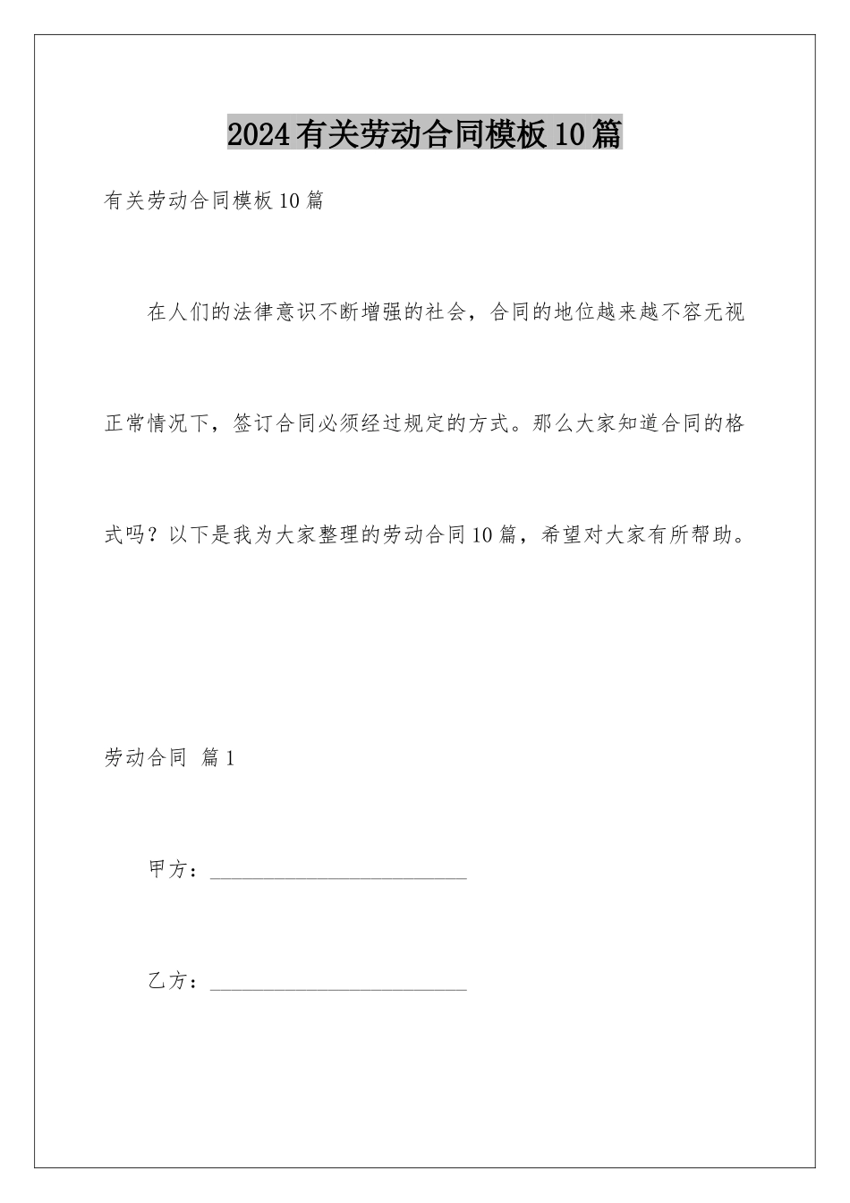 2024年有关劳动合同10篇_第1页