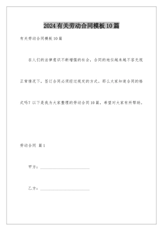 2024年有关劳动合同10篇