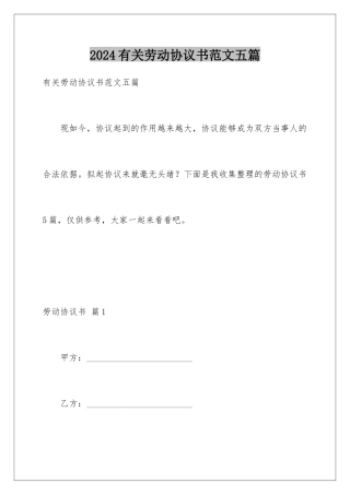 2024年有关劳动协议书范文五篇