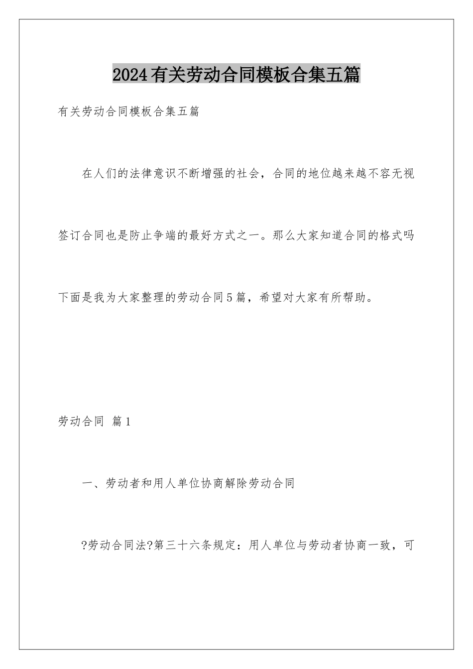 2024年有关劳动合同合集五篇_第1页
