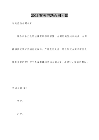 2024年有关劳动合同4篇