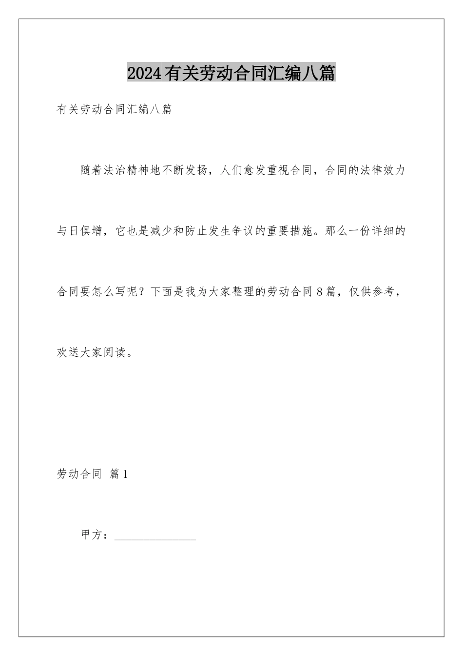 2024年有关劳动合同汇编八篇_第1页