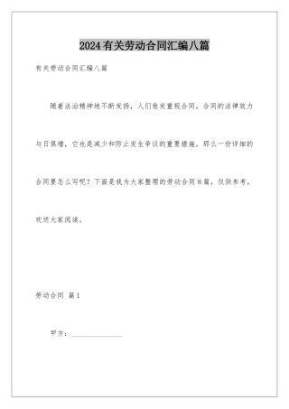 2024年有关劳动合同汇编八篇