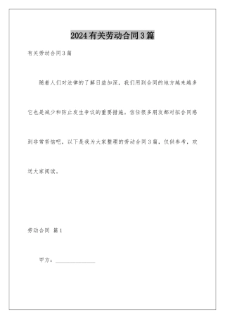 2024年有关劳动合同3篇