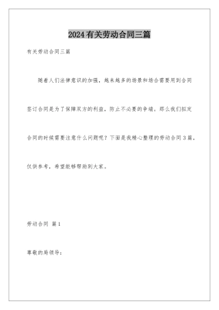 2024年有关劳动合同三篇