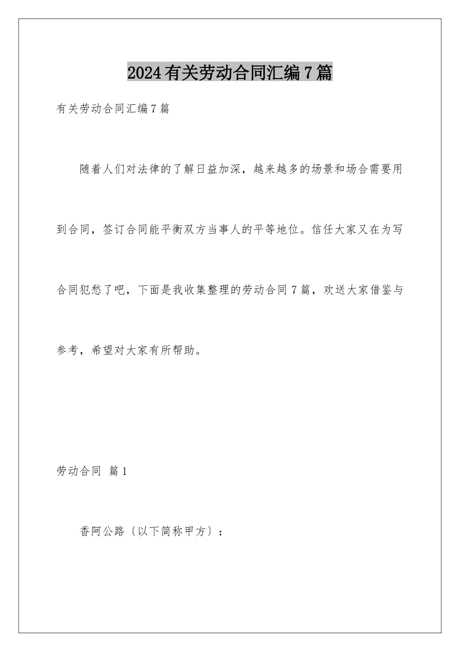 2024年有关劳动合同汇编7篇_第1页