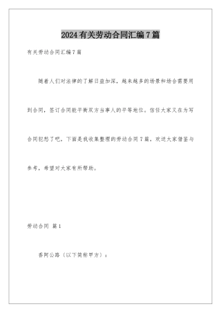 2024年有关劳动合同汇编7篇