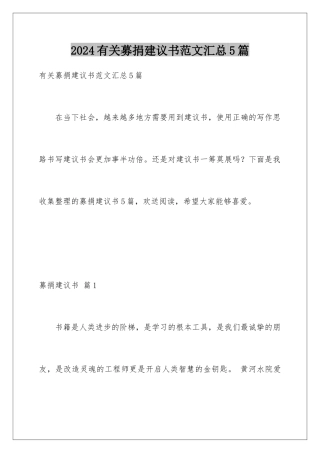 2024年有关募捐倡议书范文汇总5篇