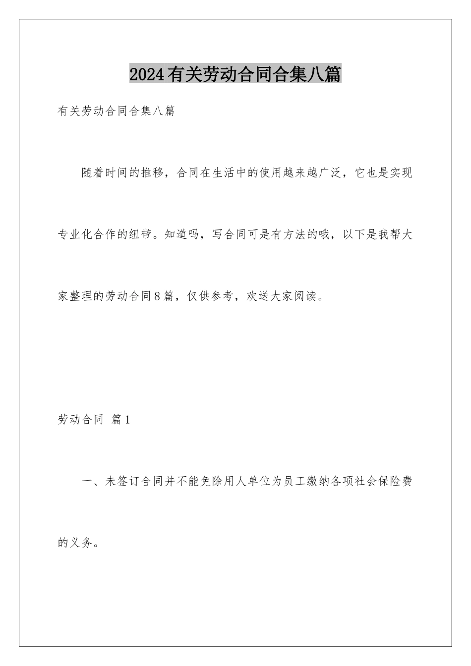 2024年有关劳动合同合集八篇_第1页