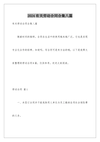 2024年有关劳动合同合集八篇