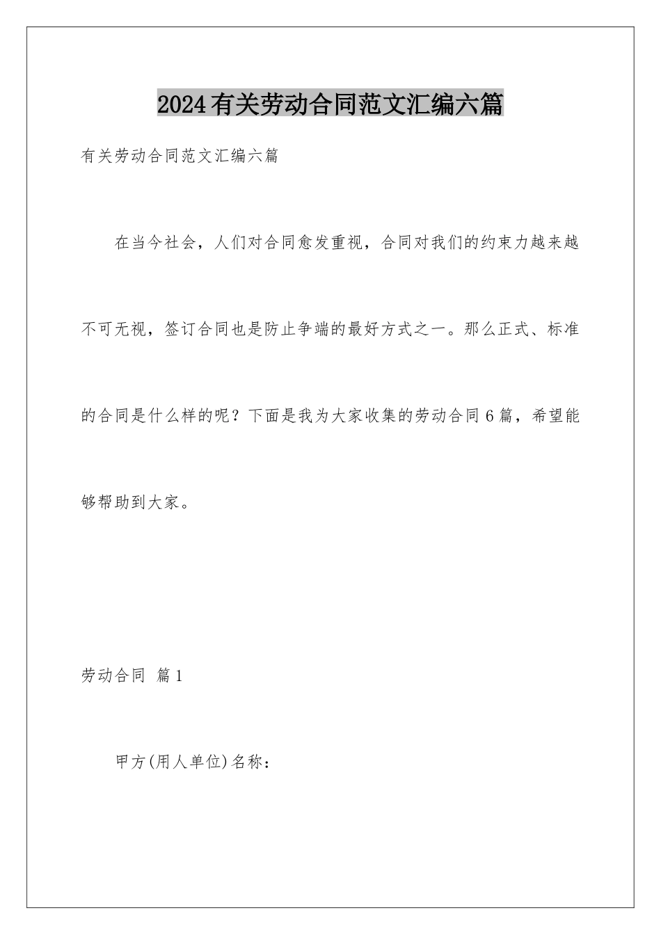 2024年有关劳动合同范文汇编六篇_第1页