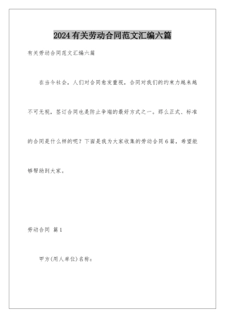 2024年有关劳动合同范文汇编六篇