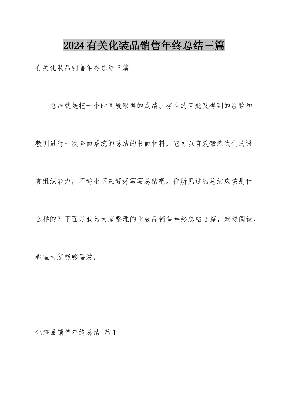 2024年有关化妆品销售年终总结三篇_第1页