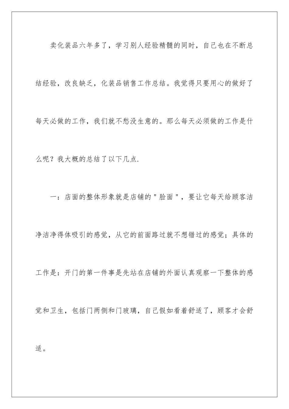 2024年有关化妆品销售年终总结三篇_第2页