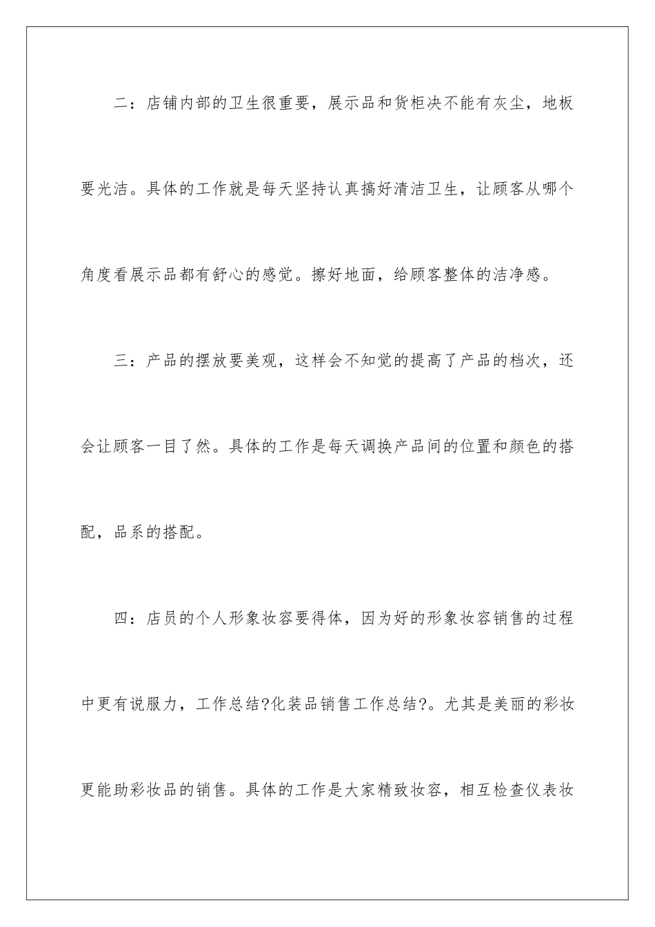 2024年有关化妆品销售年终总结三篇_第3页