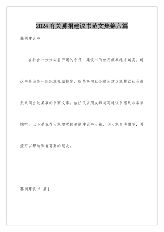 2024年有关募捐倡议书范文集锦六篇