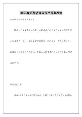 2024年有关劳动合同范文锦集9篇