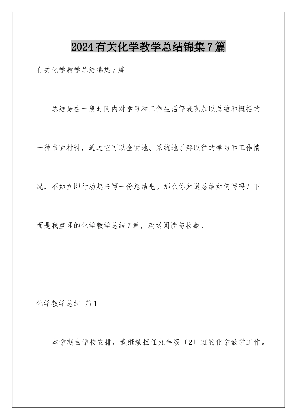 2024年有关化学教学总结锦集7篇_第1页