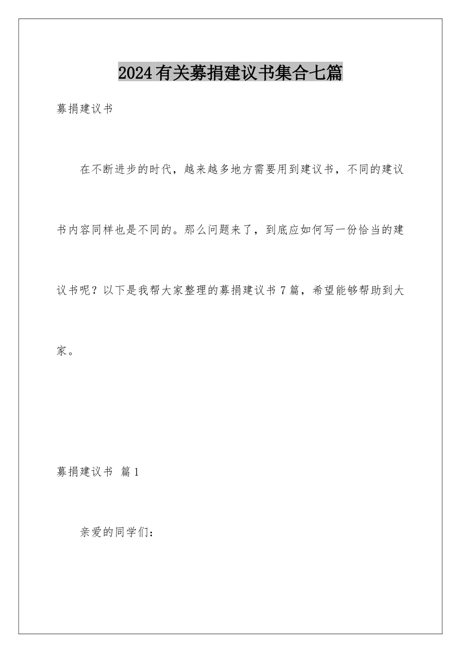 2024年有关募捐倡议书集合七篇_第1页