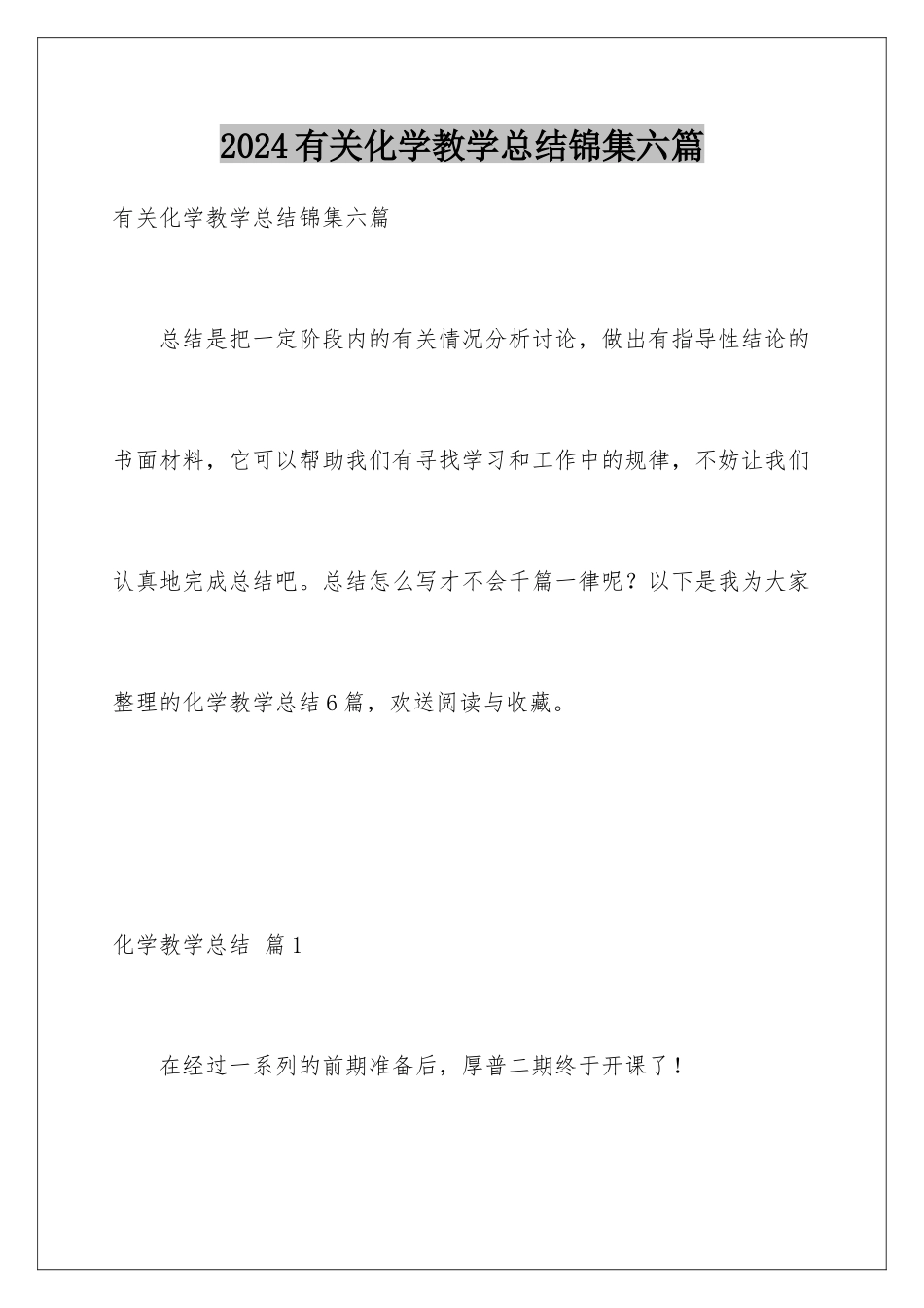 2024年有关化学教学总结锦集六篇_第1页