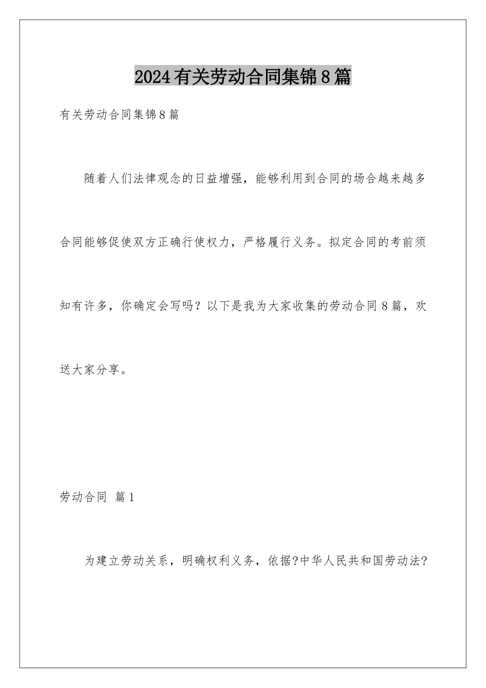 2024年有关劳动合同集锦8篇_第1页