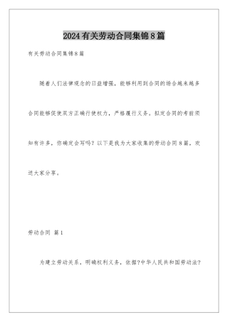 2024年有关劳动合同集锦8篇