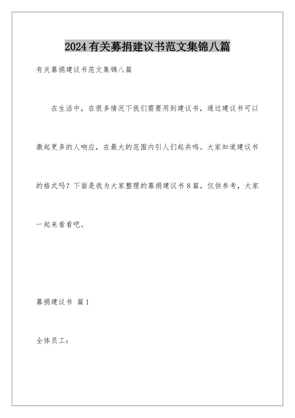 2024年有关募捐倡议书范文集锦八篇_第1页