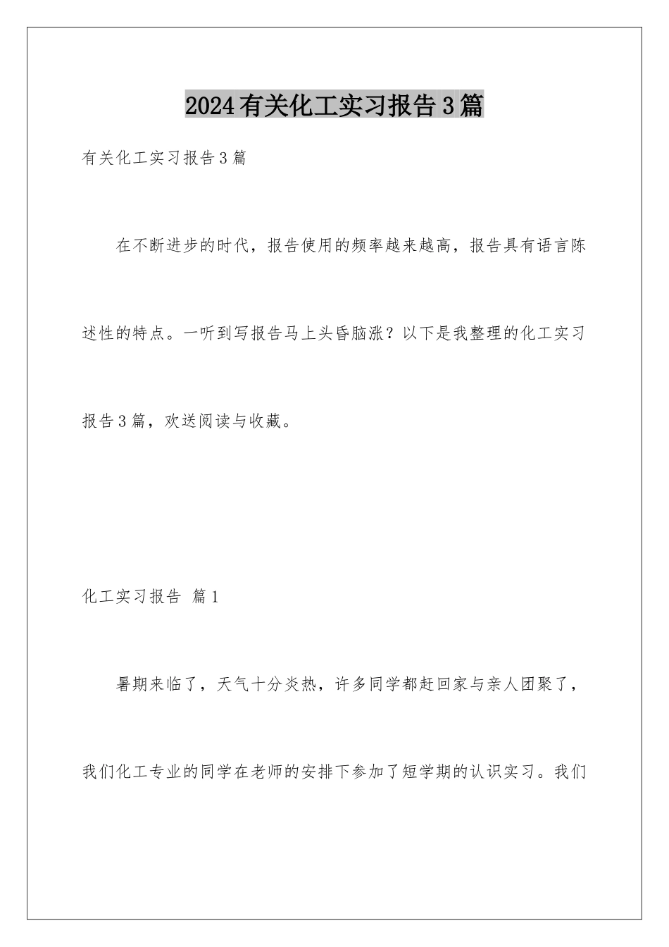 2024年有关化工实习报告3篇_第1页