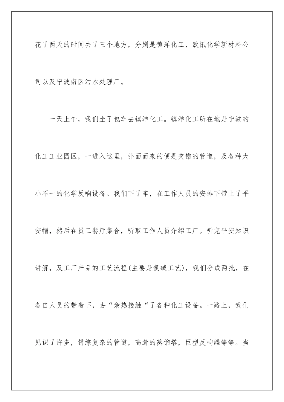 2024年有关化工实习报告3篇_第2页