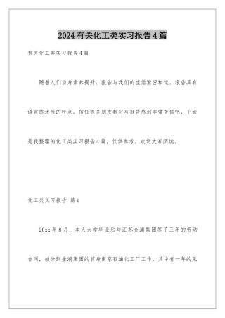 2024年有关化工类实习报告4篇