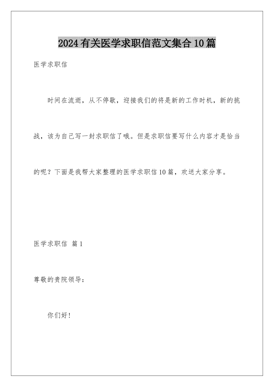 2024年有关医学求职信范文集合10篇_第1页