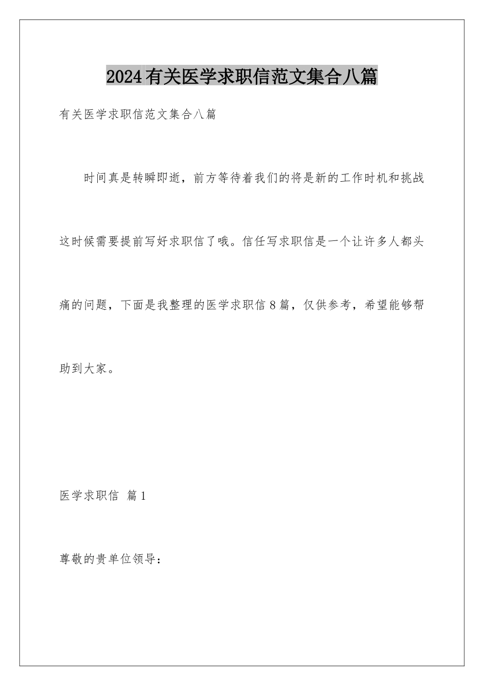 2024年有关医学求职信范文集合八篇_第1页