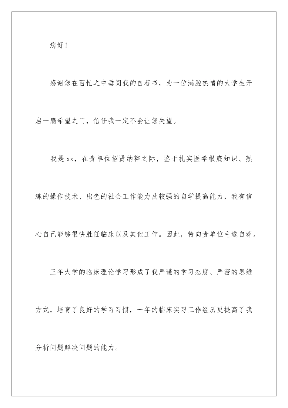 2024年有关医学求职信范文集合八篇_第2页