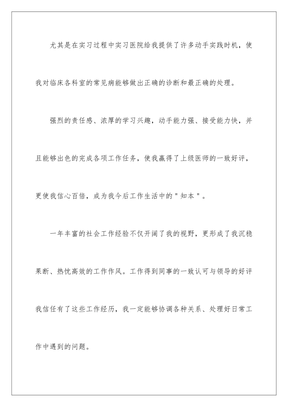 2024年有关医学求职信范文集合八篇_第3页