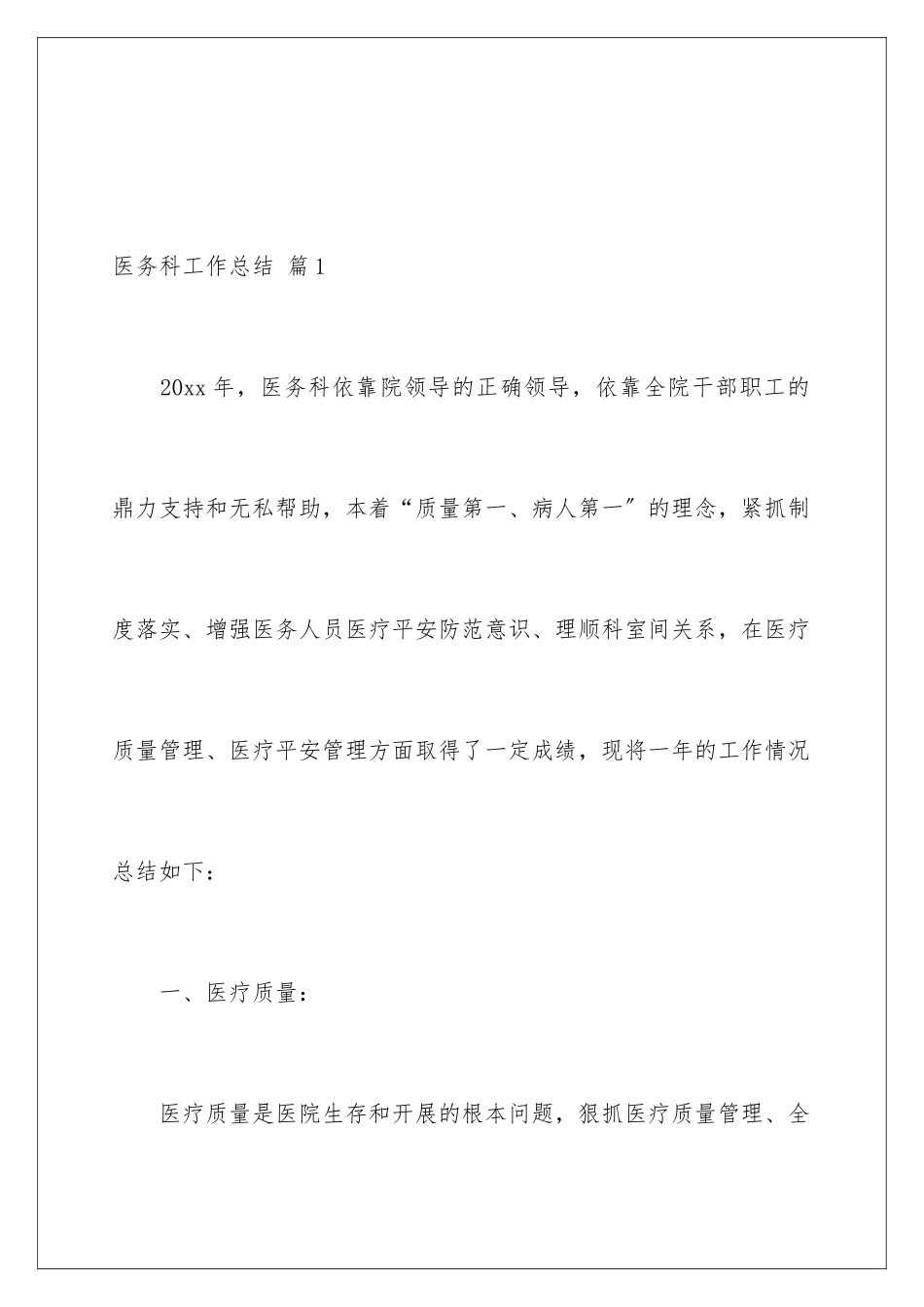 2024年有关医务科工作总结八篇_第2页