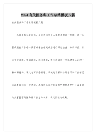 2024年有关医务科工作总结八篇