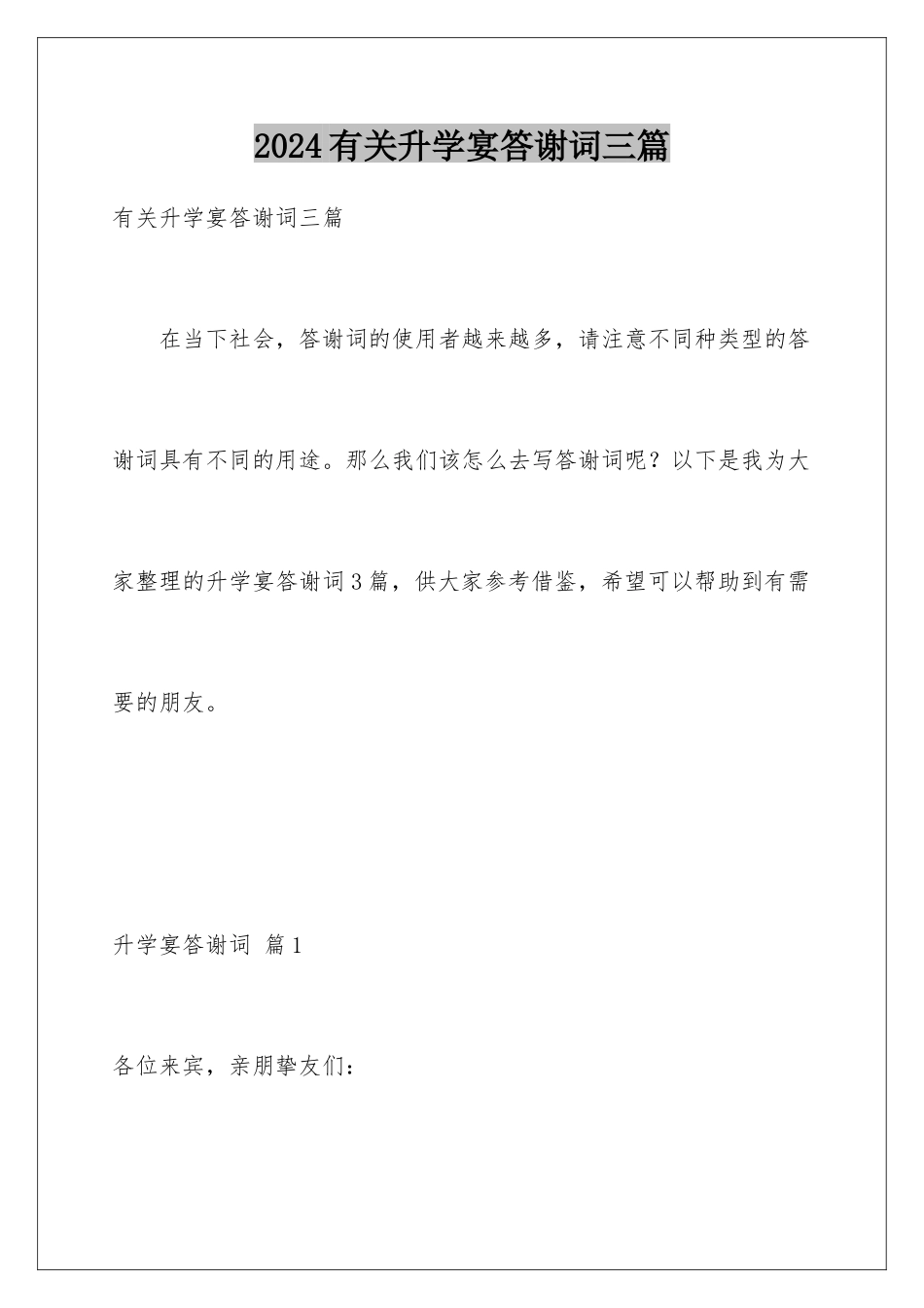 2024年有关升学宴答谢词三篇_第1页