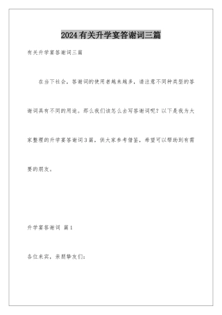 2024年有关升学宴答谢词三篇